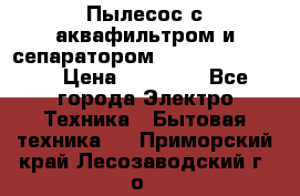 Пылесос с аквафильтром и сепаратором Krausen Zip Luxe › Цена ­ 40 500 - Все города Электро-Техника » Бытовая техника   . Приморский край,Лесозаводский г. о. 